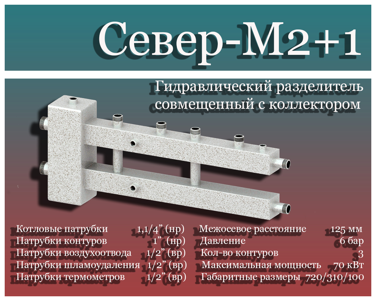 Гидравлический разделитель совмещенный с коллектором Север М2+1 купить ...